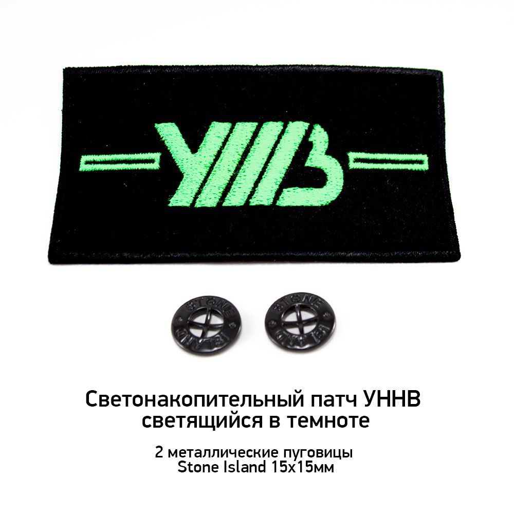 Светонакопительный (светящийся в темноте) патч УННВ + 2 пуговицы Stone Island