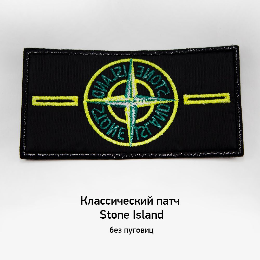 Патч Stone Island классический без пуговиц