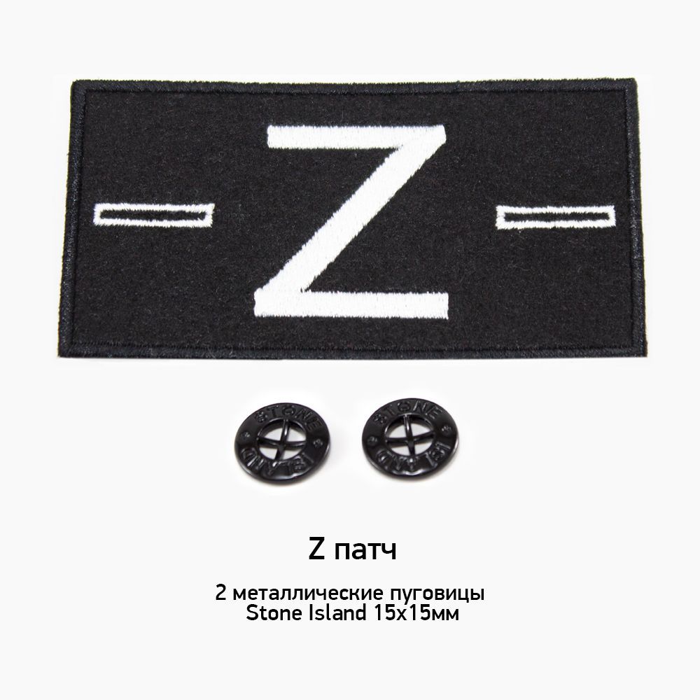 Z патч + 2 пуговицы Stone Island