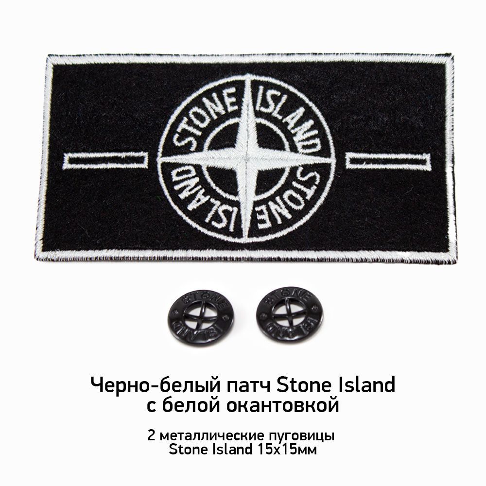 Черно-белый патч Stone Island с белой окантовкой + 2 пуговицы
