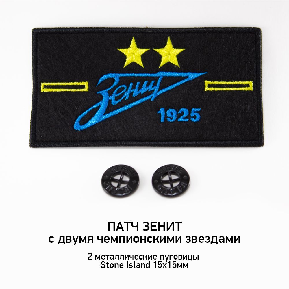 Патч футбольный ЗЕНИТ Санкт-Петербург + 2 пуговицы Stone Island