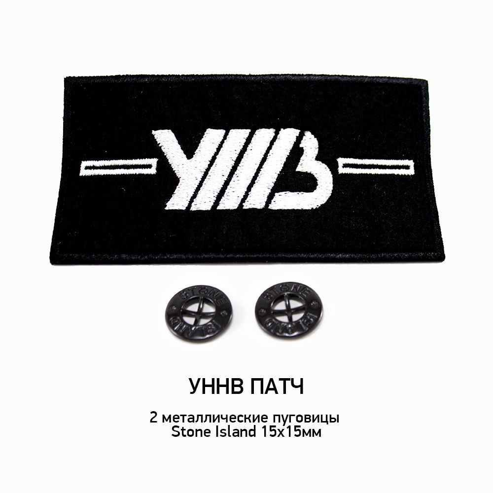 УННВ патч + 2 пуговицы Stone Island