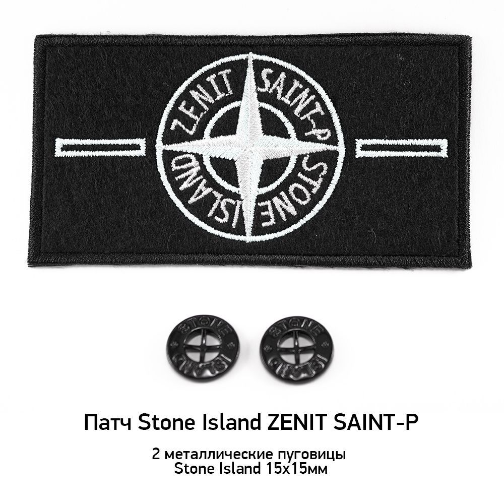 Патч Stone Island ZENIT футбольный черно-белый + 2 пуговицы