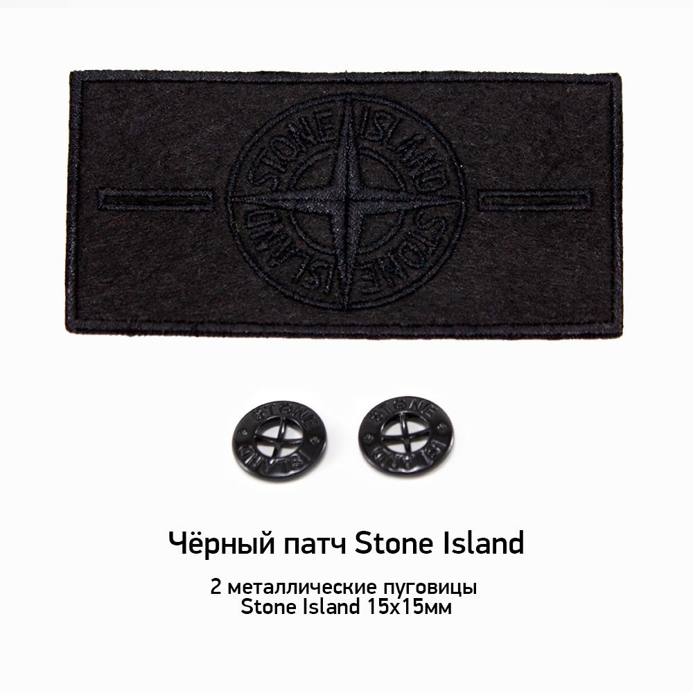 Патч Stone Island Черный + 2 пуговицы